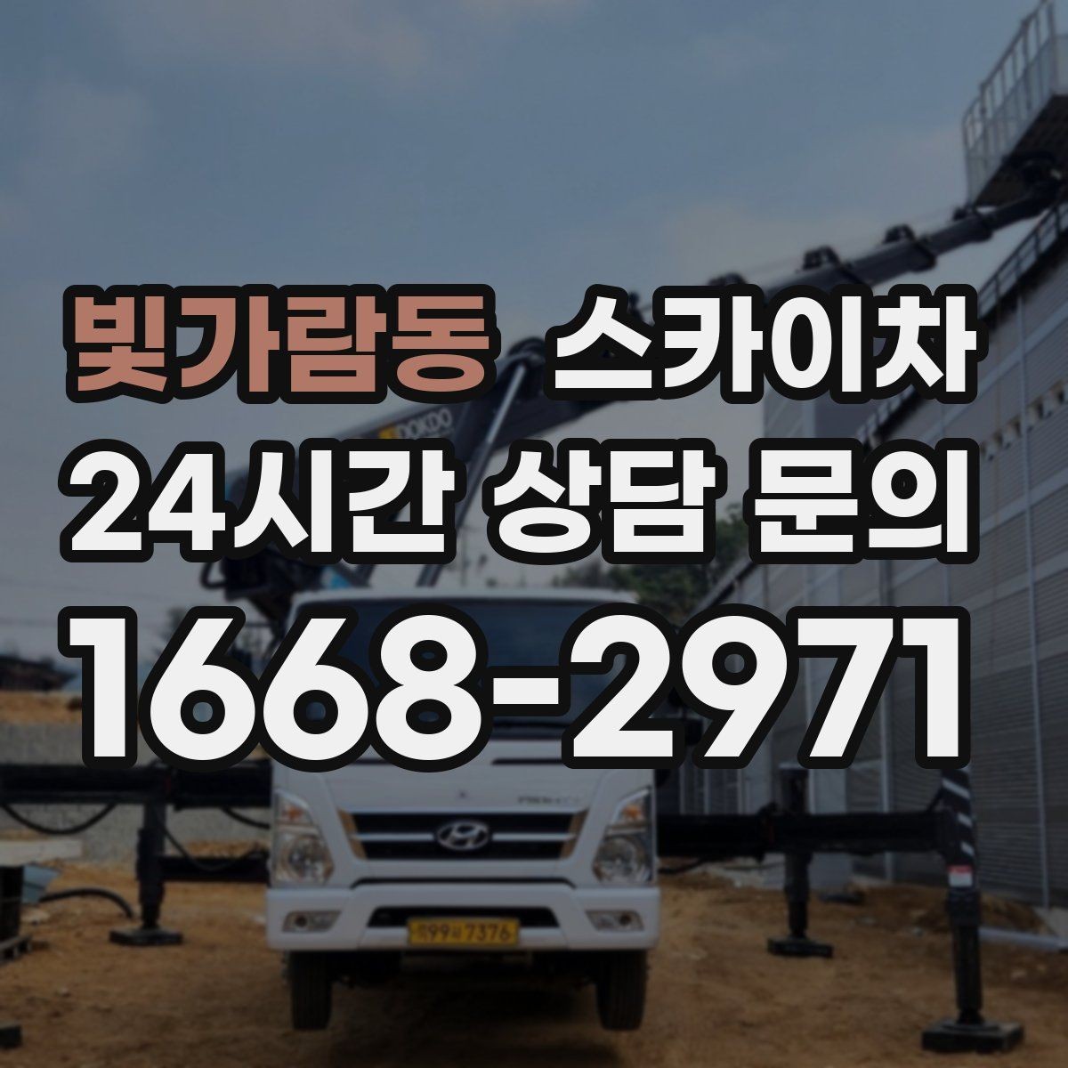 빛가람동 스카이차 행사장 현수막 설치를 안전하게