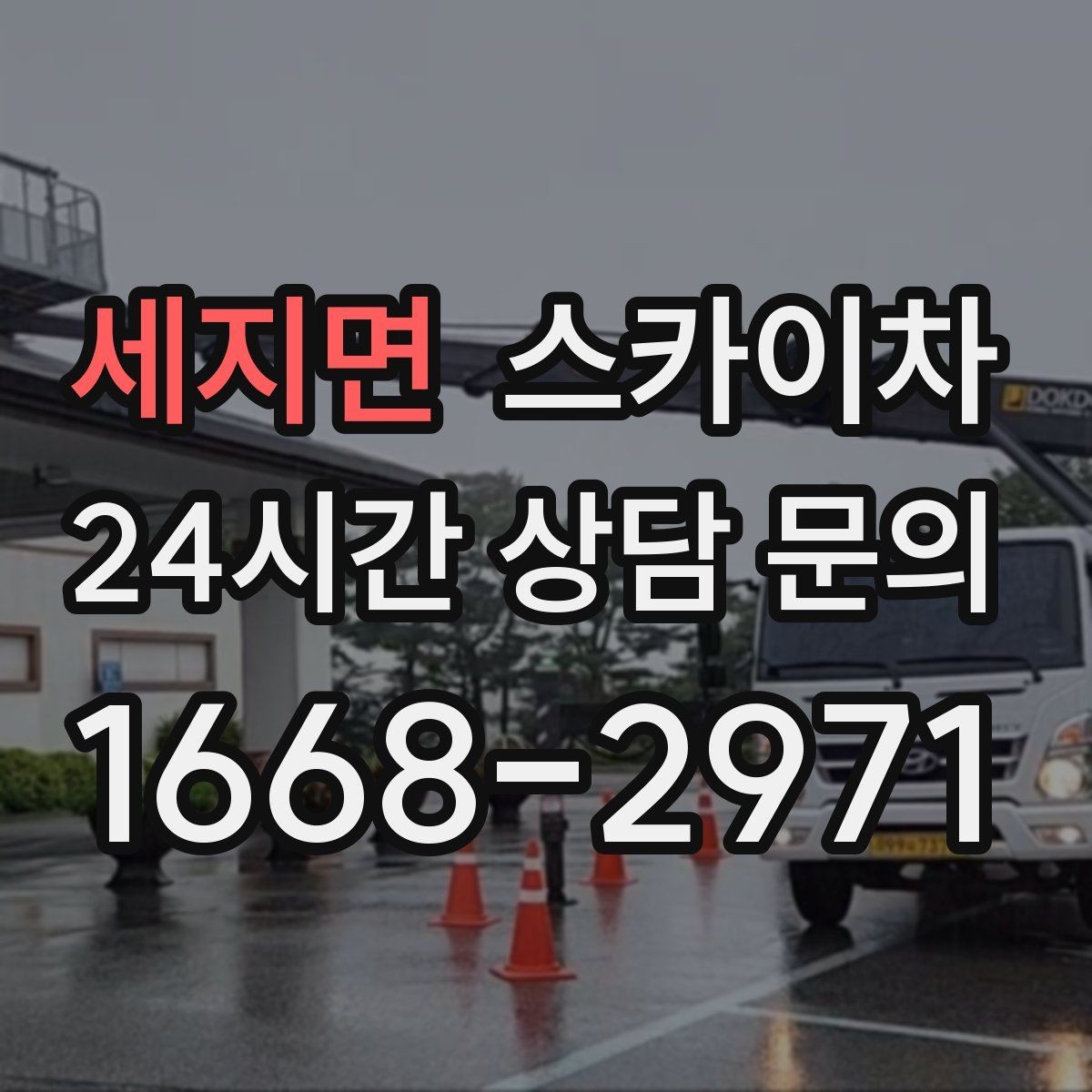 세지면 스카이차 외벽 도장 전에 확인해야 할 것