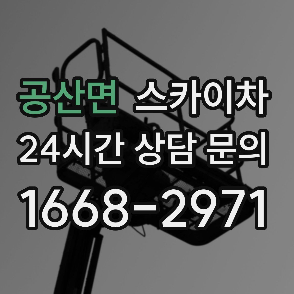 공산면 스카이차 외벽 실리콘 작업을 고소에서 할 때