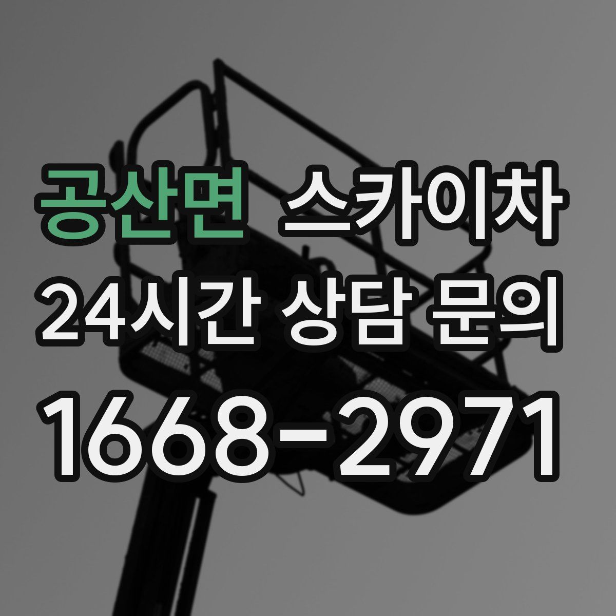 공산면 스카이차