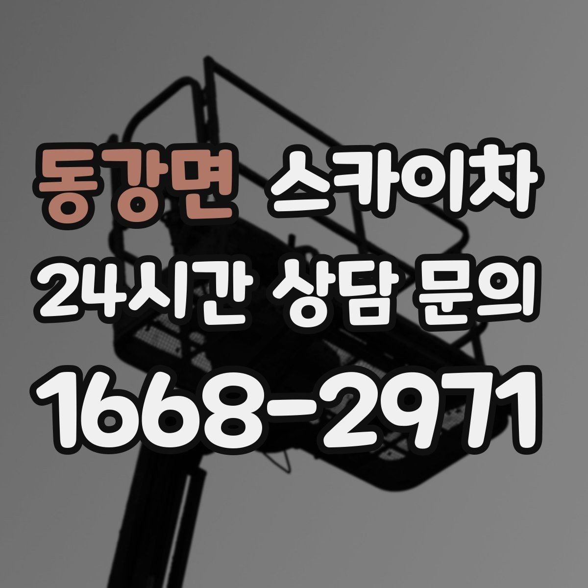 동강면 스카이차 실외기 배관 정리로 마감 깔끔하게