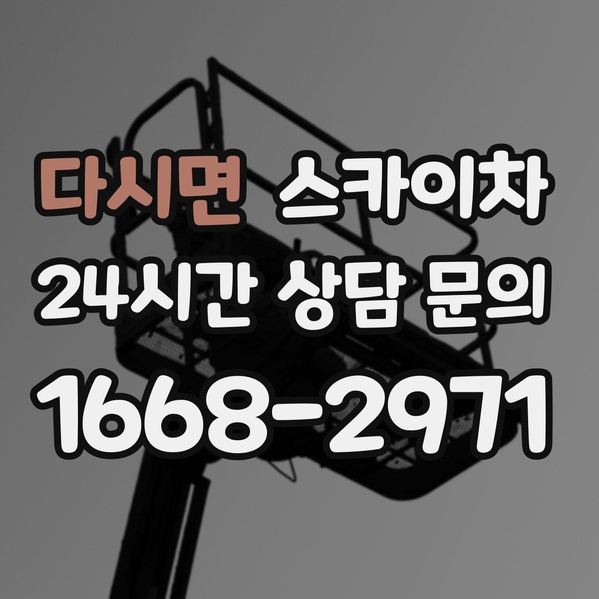 다시면 스카이차 현장 조건에 맞춰 장비를 선택하는 방법
