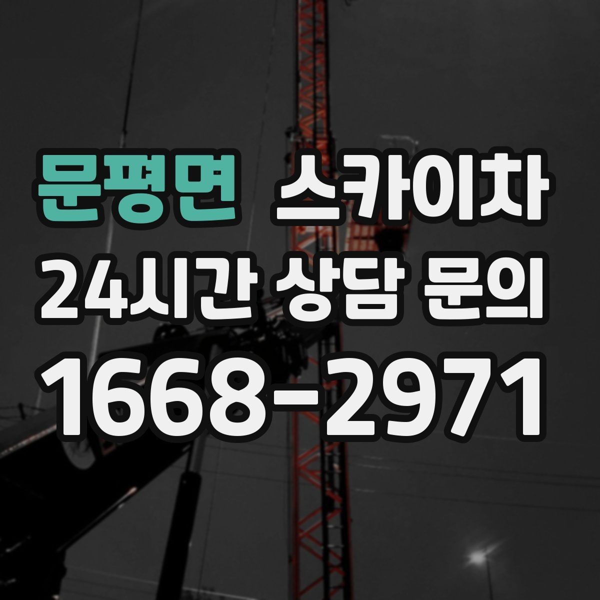 문평면 스카이차 병원 주변 작업 민원 줄이는 방법
