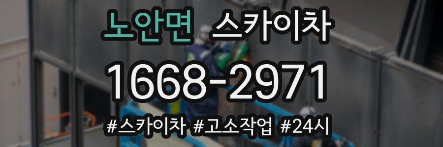 노안면 스카이차