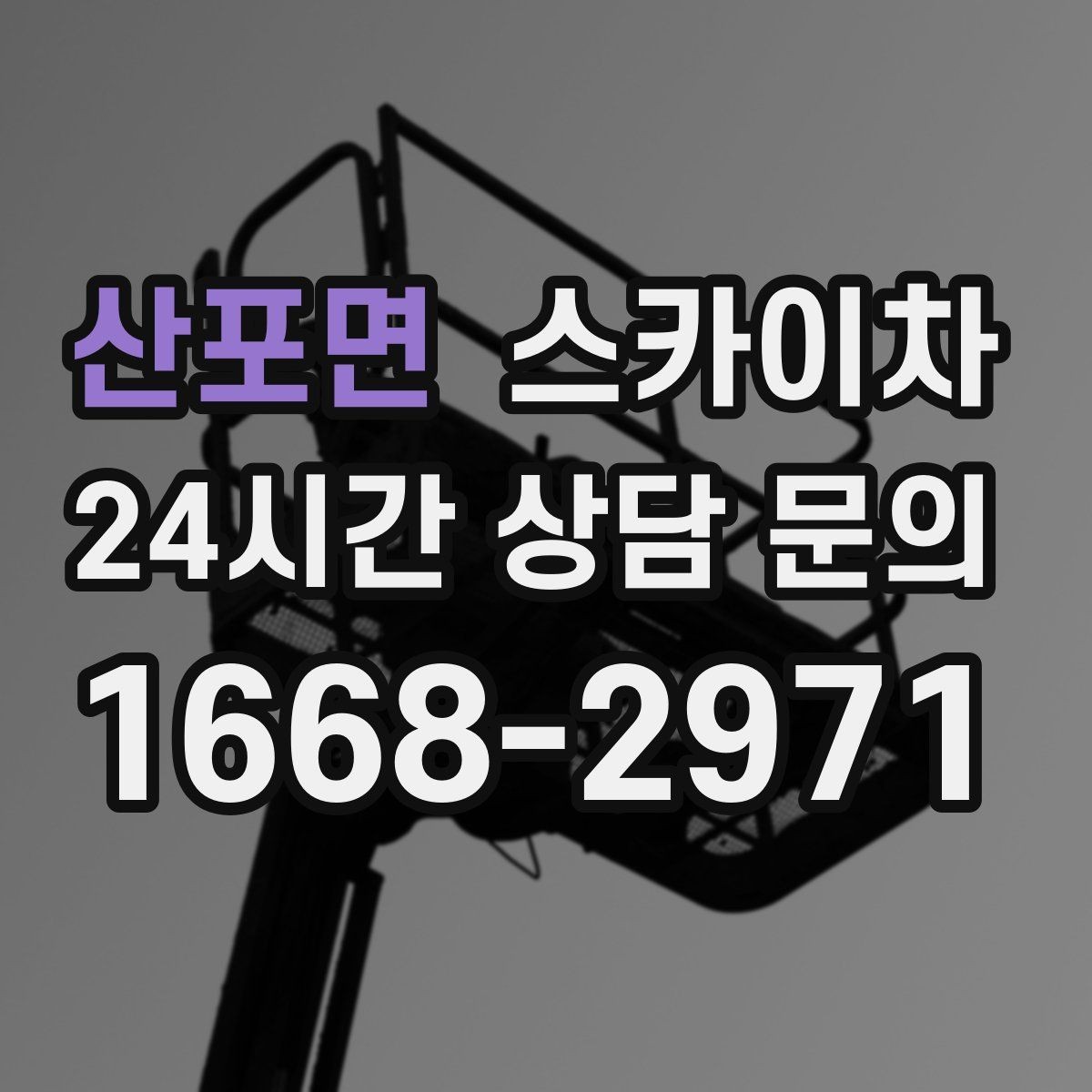 산포면 스카이차 실외기 배관 정리로 마감 깔끔하게