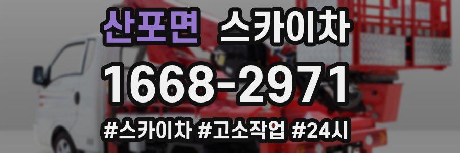 산포면 스카이차