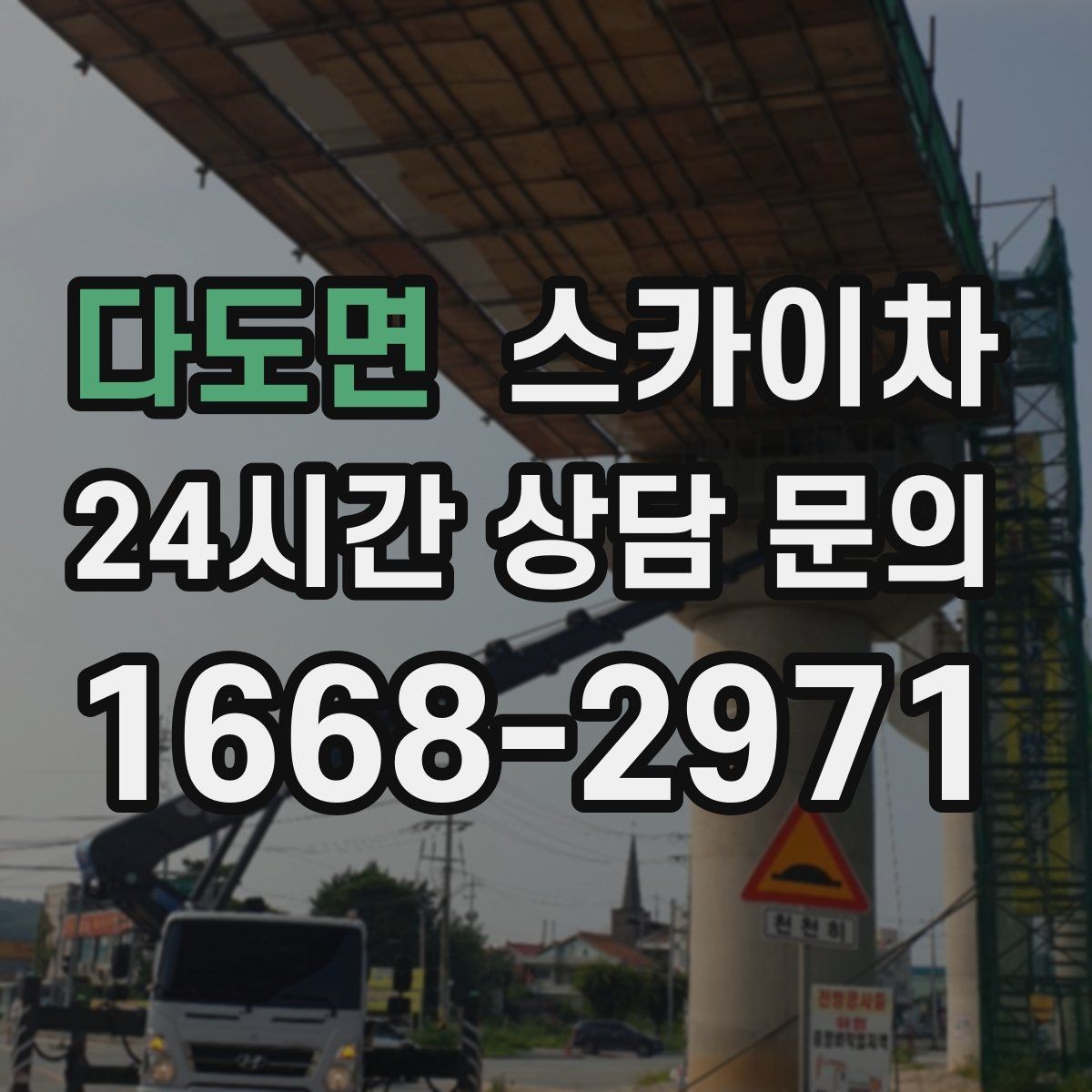 다도면 스카이차 외벽 간판 자국 제거 작업도 가능합니다