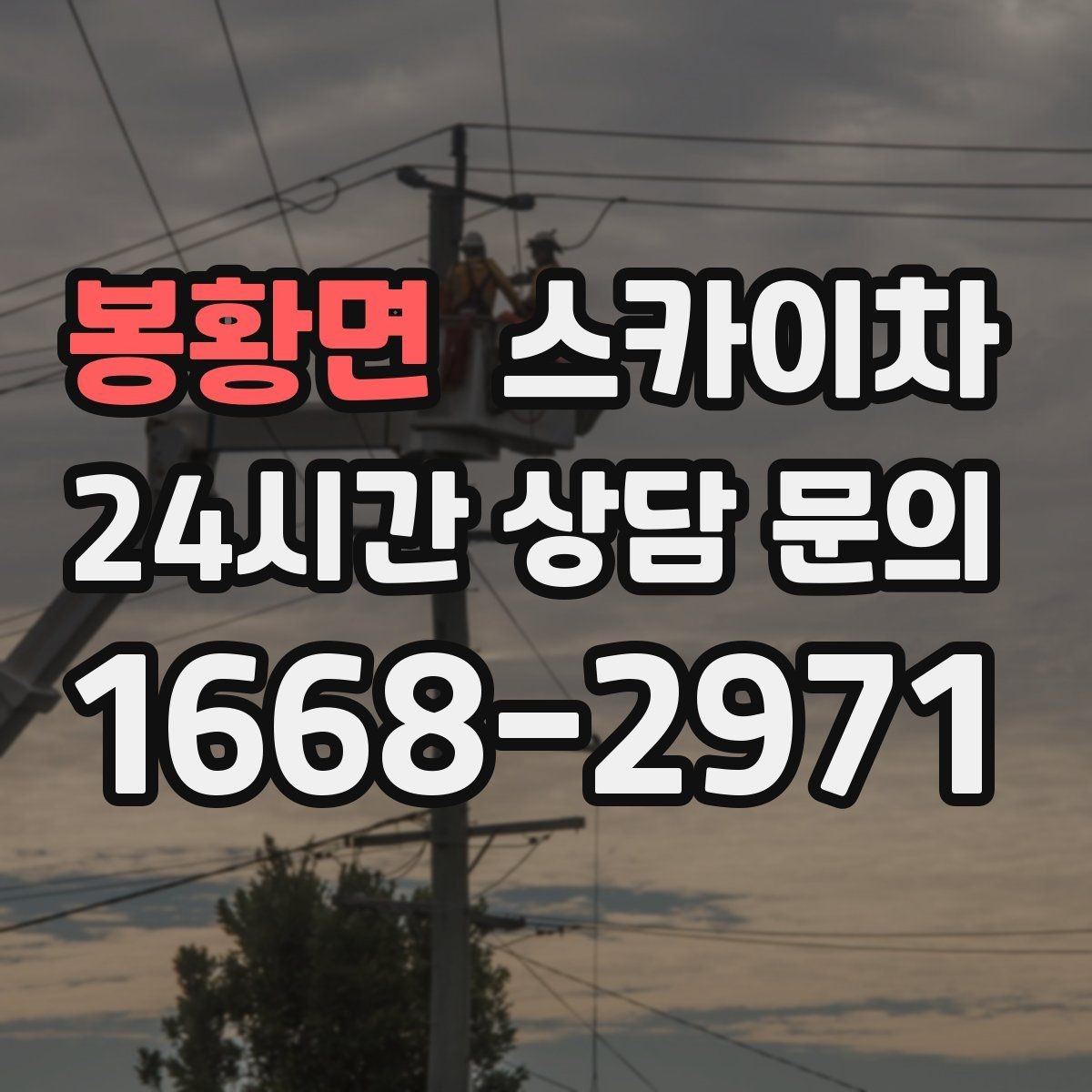 봉황면 스카이차 LED 간판 교체를 안전하게 진행하기