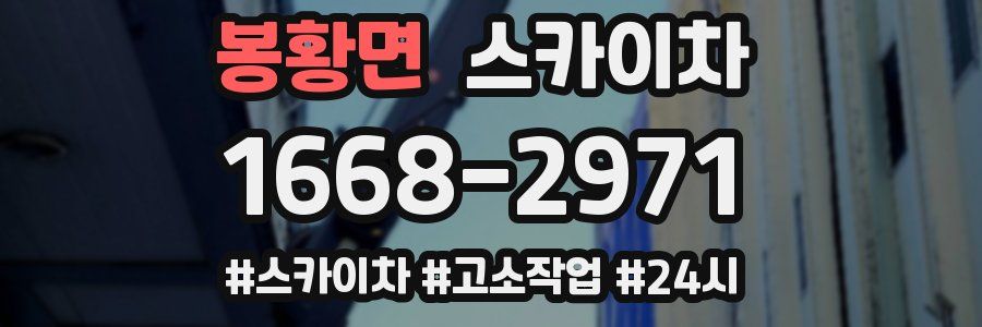 봉황면 스카이차