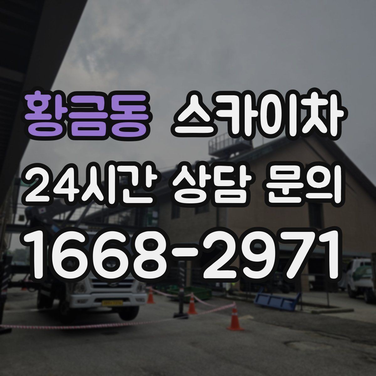 황금동 스카이차 코킹 마감이 깔끔해야 하는 이유