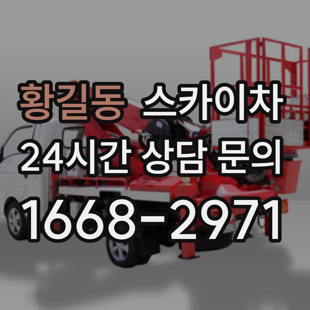 황길동 스카이차 채널 간판 점검과 보수 진행 방법