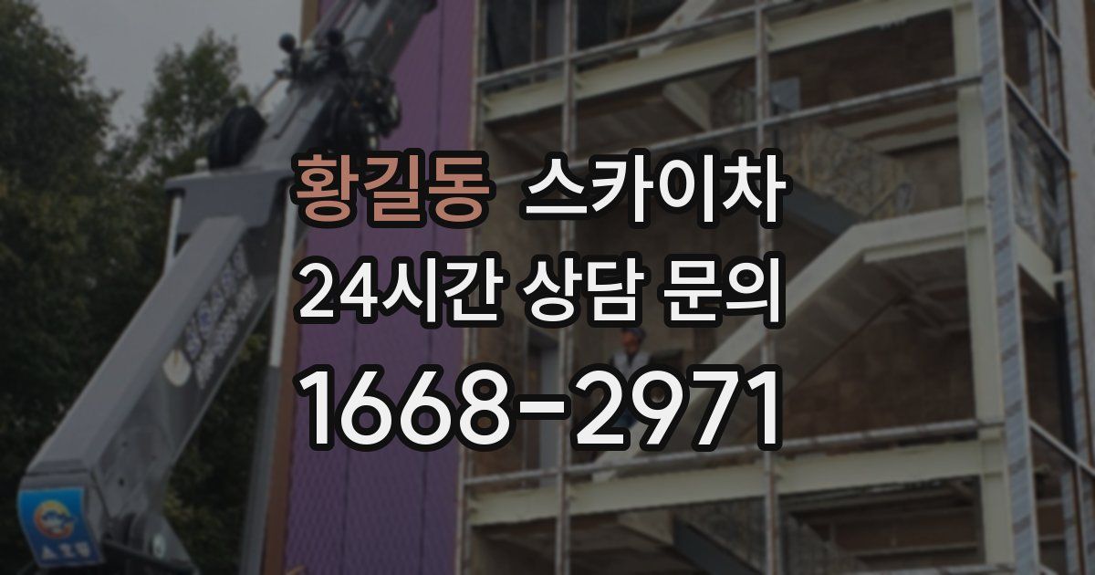 황길동 스카이차