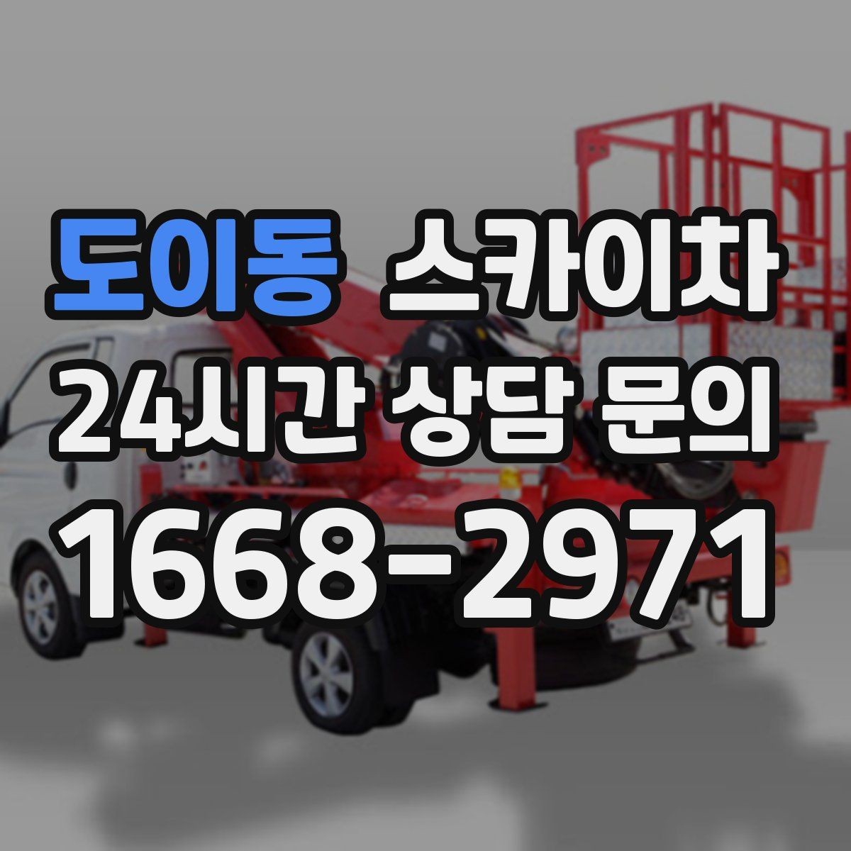 도이동 스카이차 고소 작업이 필요할 때 안전하게 진행하는 방법
