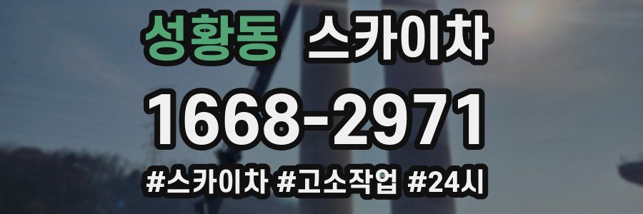 성황동 스카이차