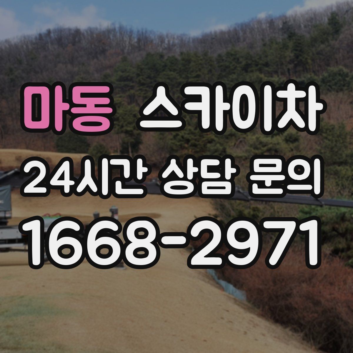 마동 스카이차 장비 배치와 작업 범위 확인 방법