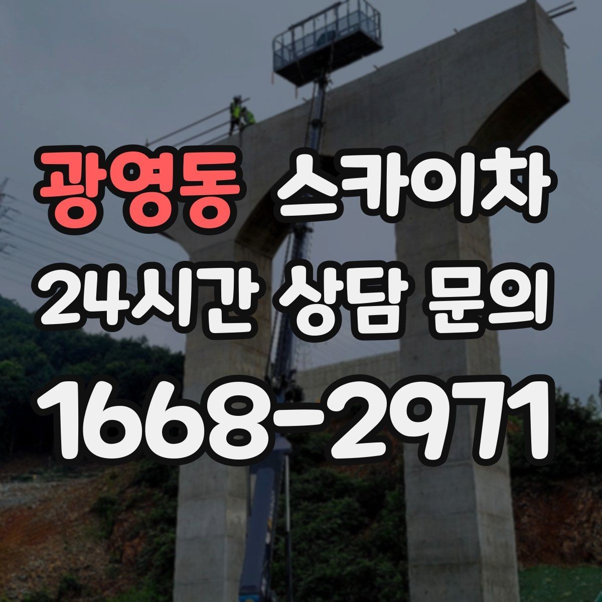 광영동 스카이차 고소 작업은 안전과 일정이 핵심입니다