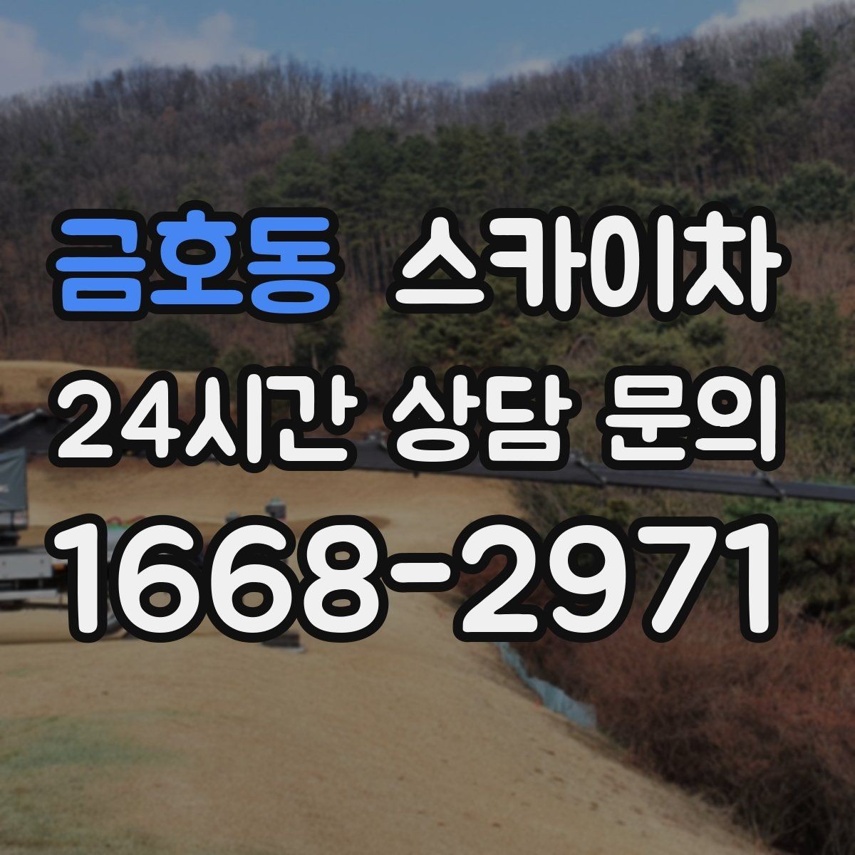 금호동 스카이차 단기 작업 효율을 위한 사전 준비