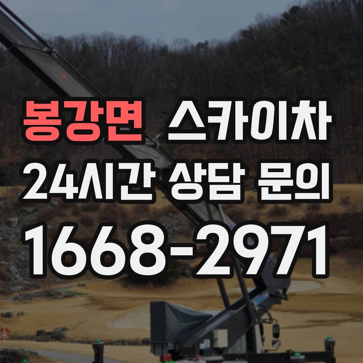 봉강면 스카이차 안전한 고소 작업을 위해 꼭 확인할 것