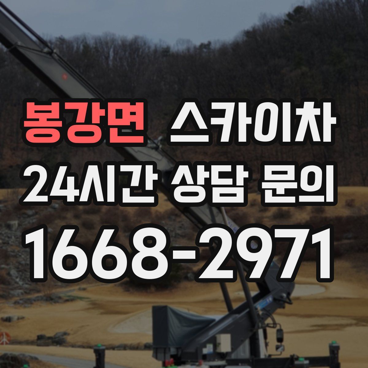 봉강면 스카이차