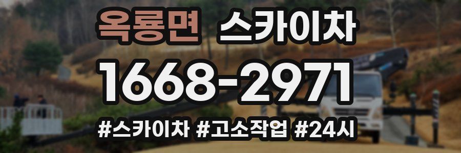 옥룡면 스카이차