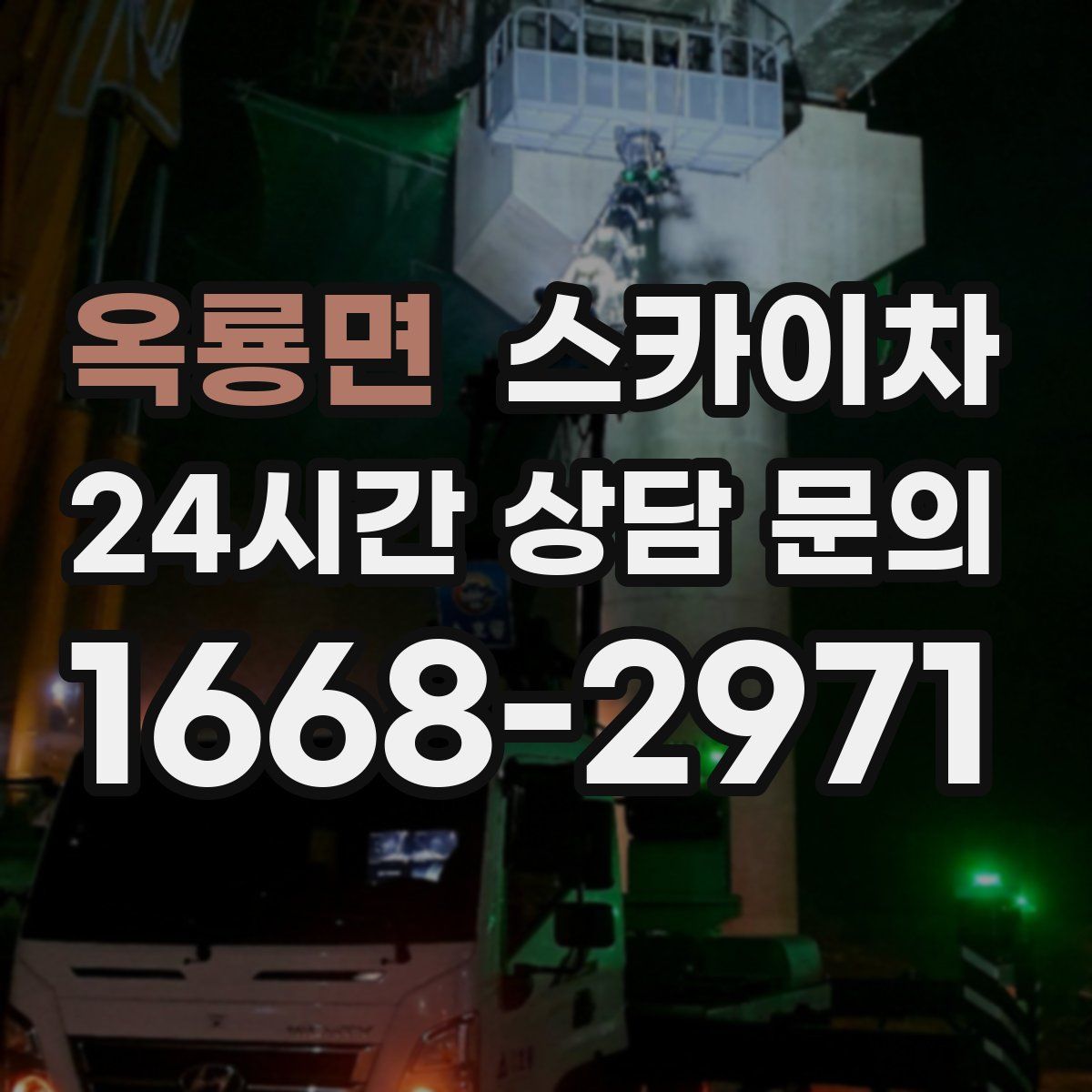 옥룡면 스카이차