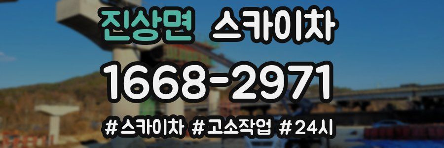 진상면 스카이차