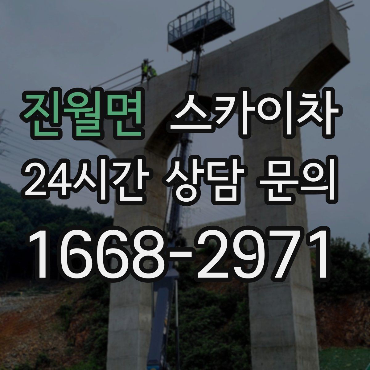 진월면 스카이차 주차 공간이 협소한 현장 진행 요령