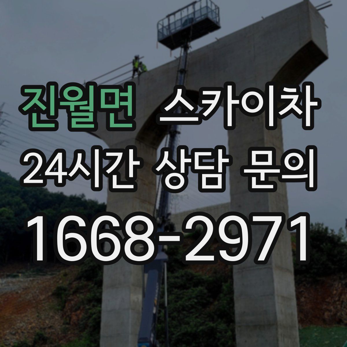 진월면 스카이차