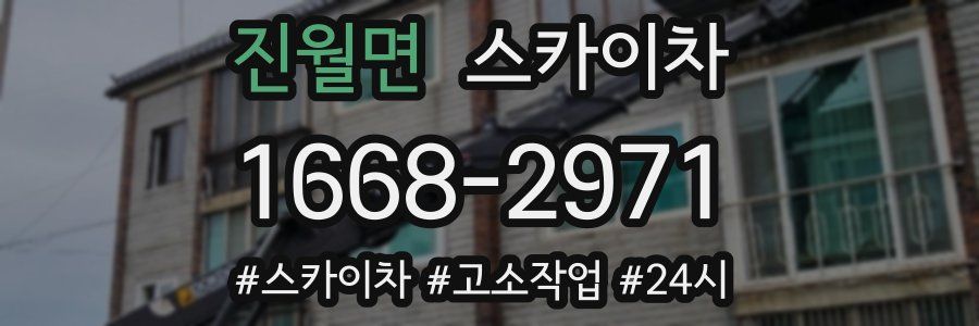 진월면 스카이차