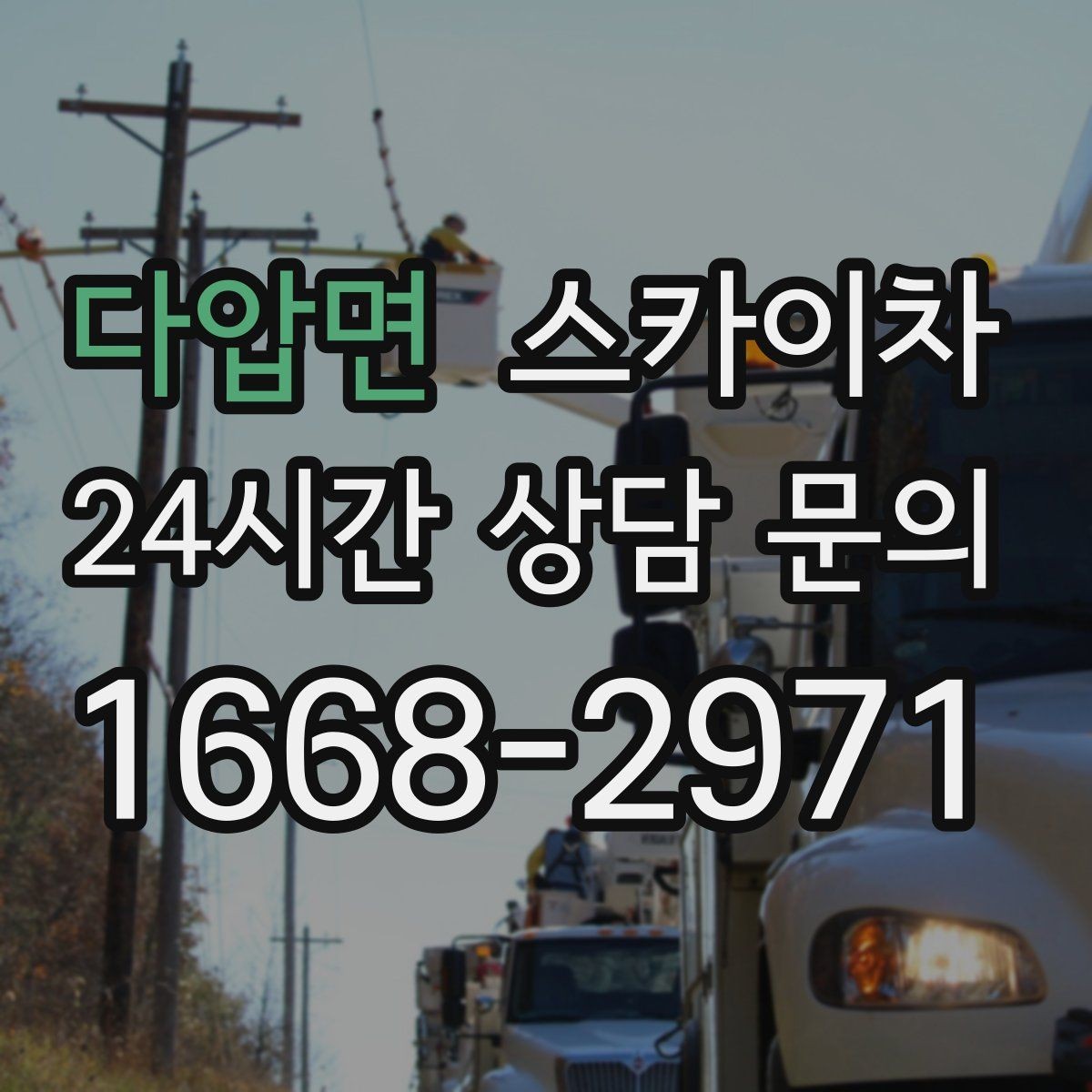 다압면 스카이차 간단 작업도 장비가 필요한 이유