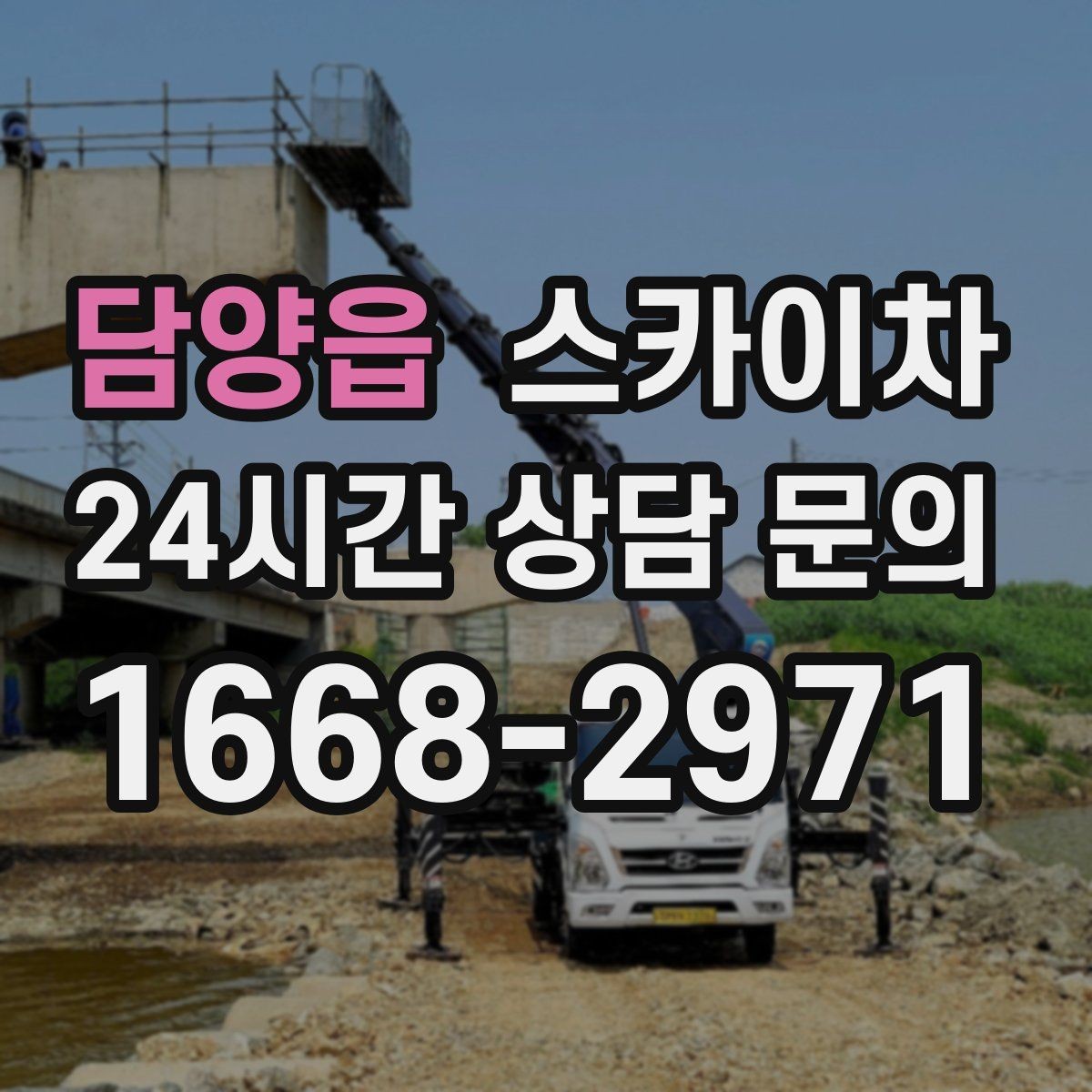 담양읍 스카이차 작업 전 준비하면 좋은 현장 정보 정리