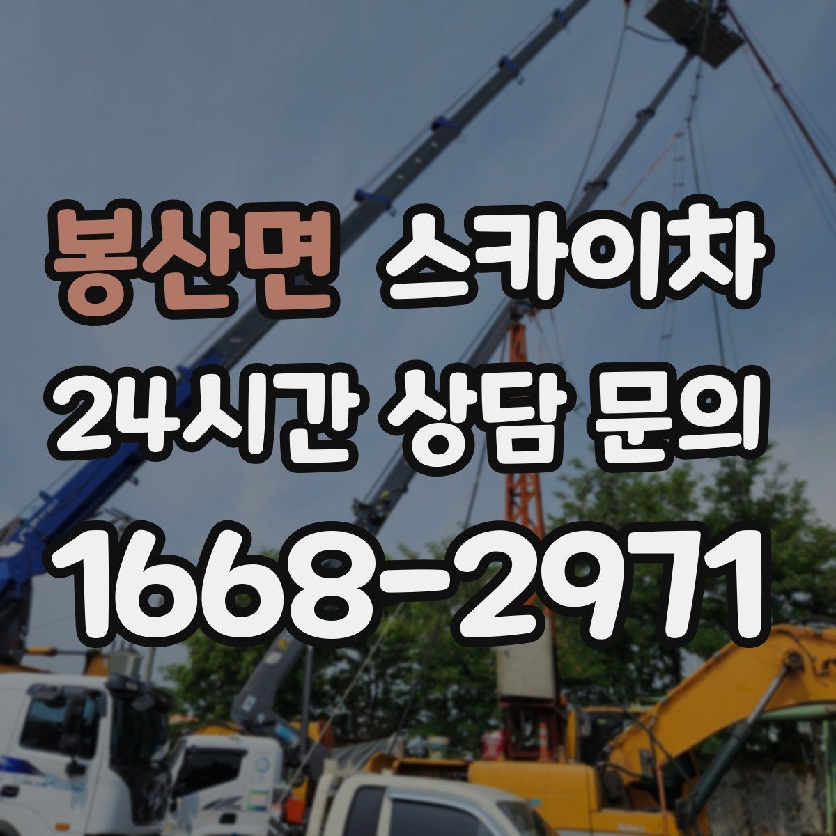 봉산면 스카이차 정기 점검으로 고소 작업을 줄이는 방법