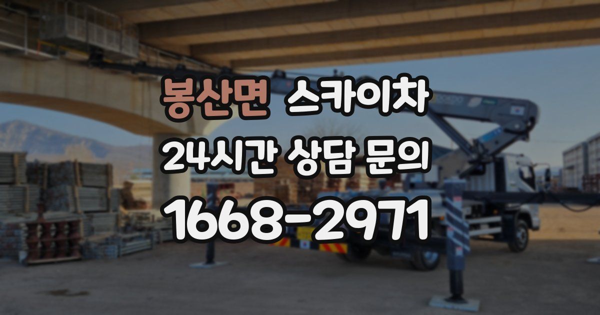 봉산면 스카이차