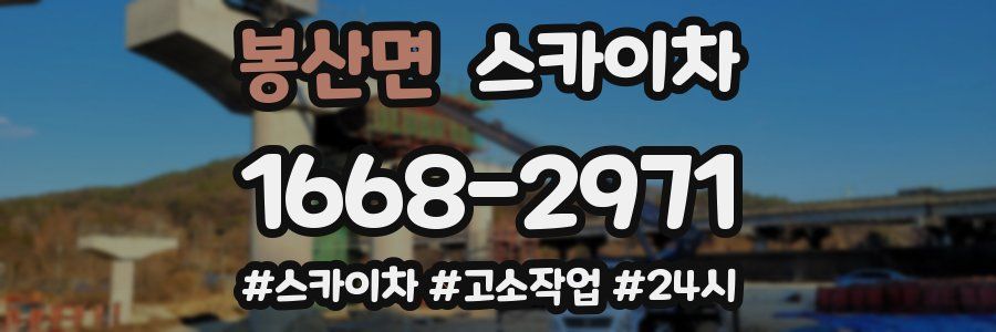 봉산면 스카이차