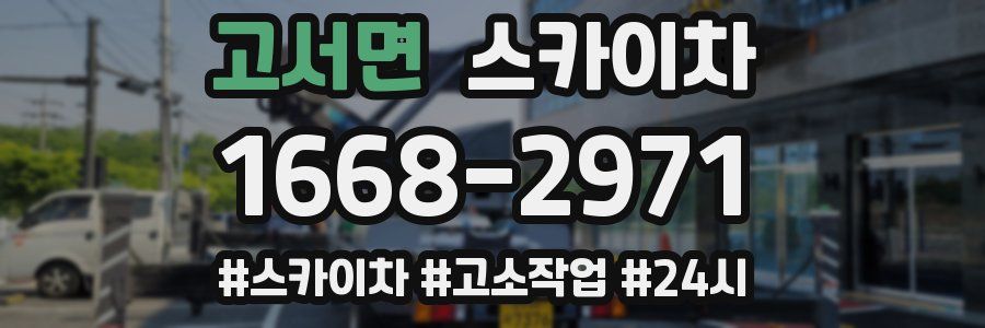 고서면 스카이차