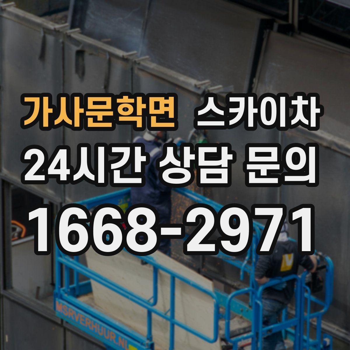 가사문학면 스카이차 안전 난간 설치와 해체 작업 진행
