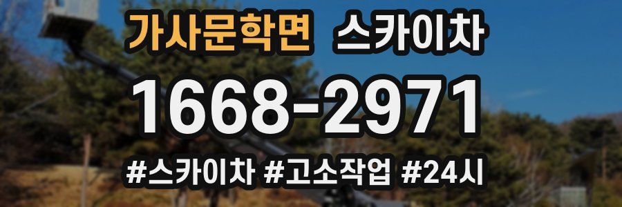 가사문학면 스카이차