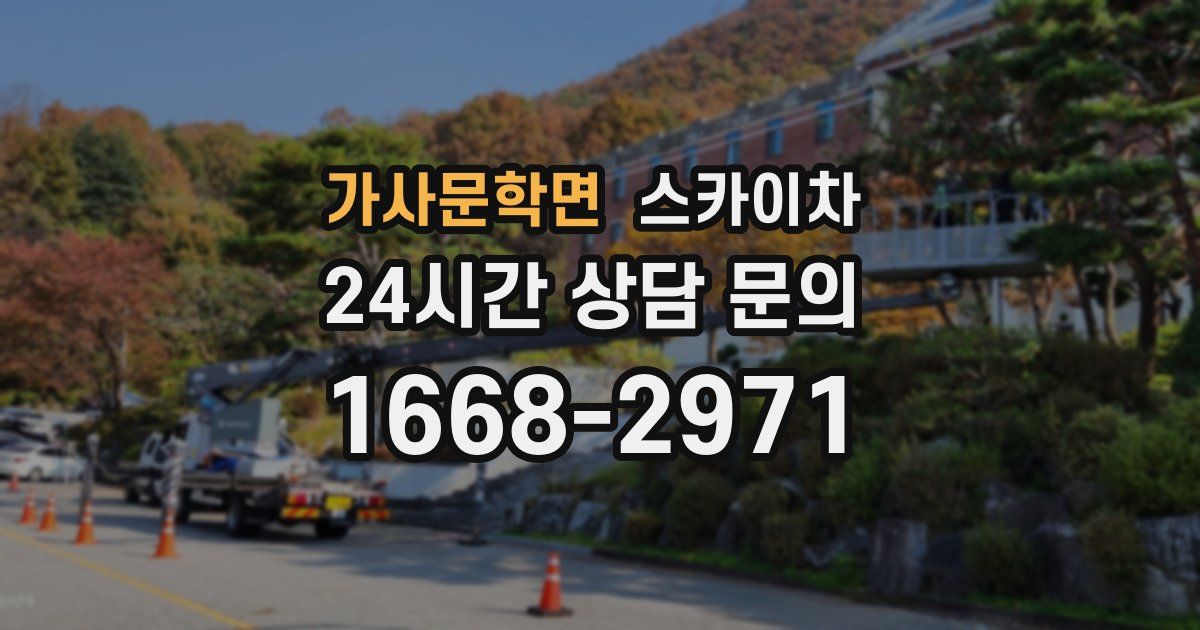 가사문학면 스카이차