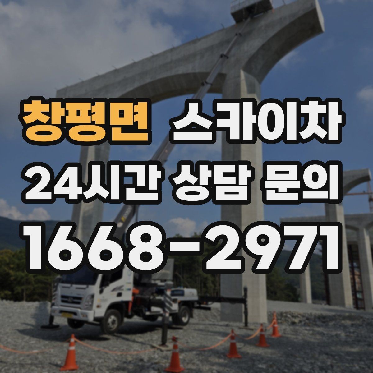 창평면 스카이차 고소 작업 일정 잡기 전에 확인할 것