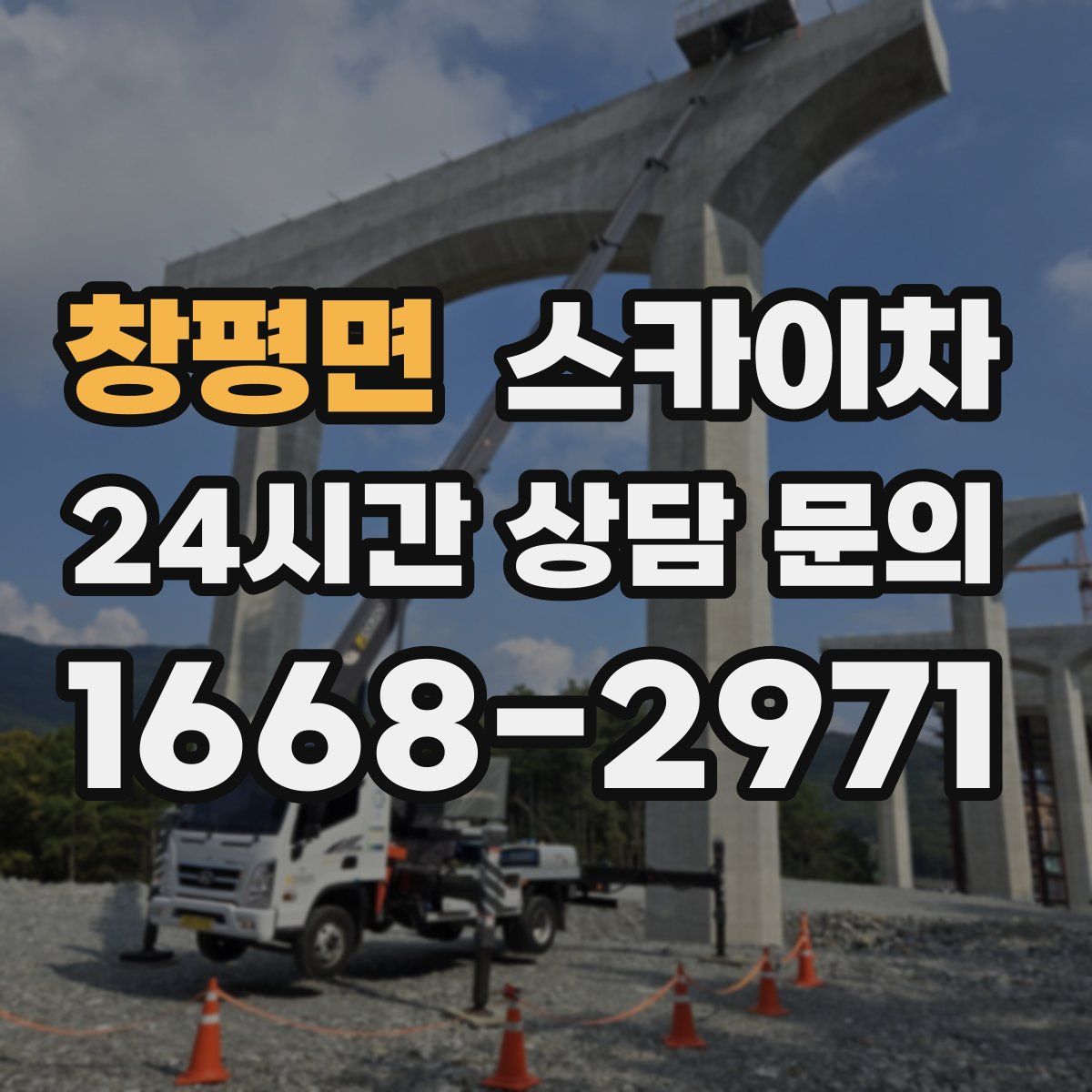 창평면 스카이차