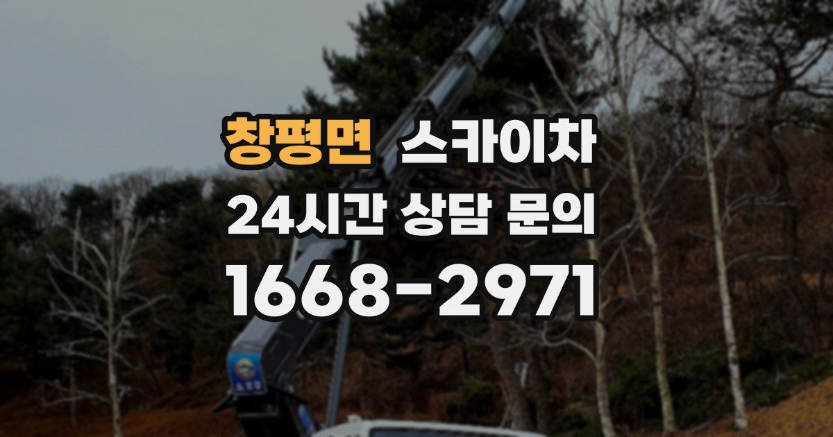 창평면 스카이차