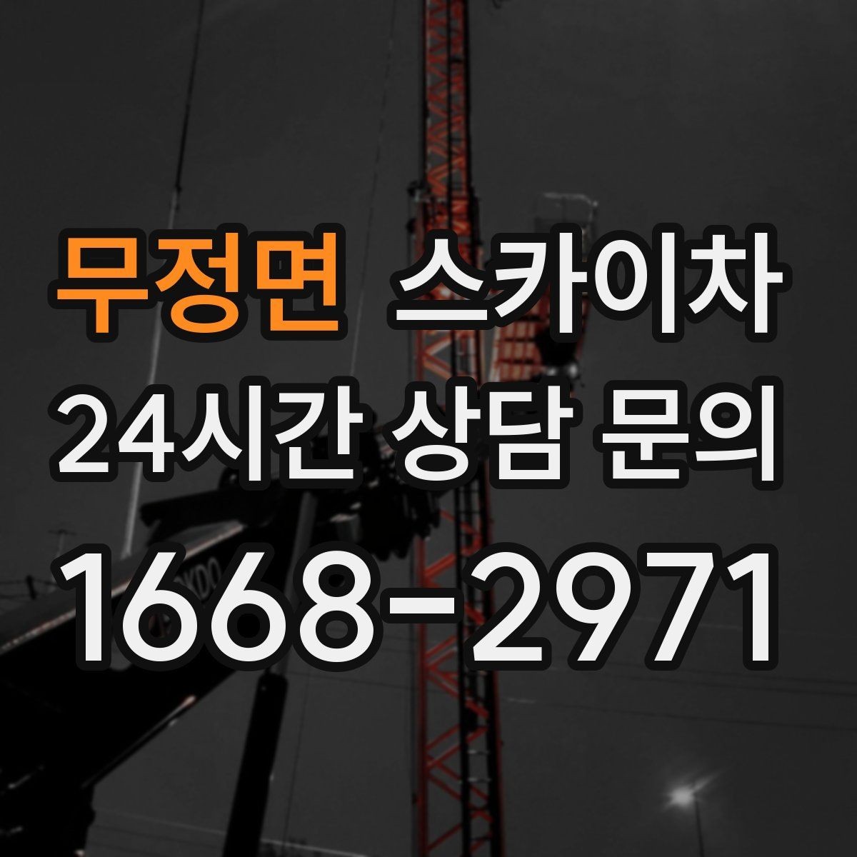 무정면 스카이차 고소 작업은 왜 장비 선택이 중요할까