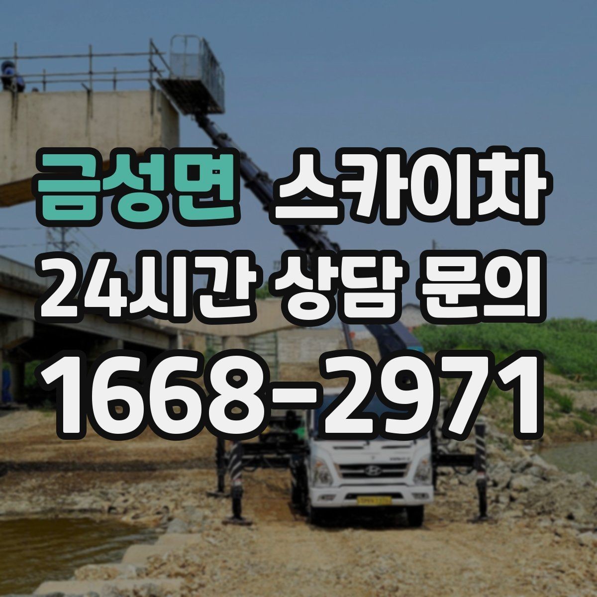 금성면 스카이차 짧은 작업이라도 안전이 최우선입니다