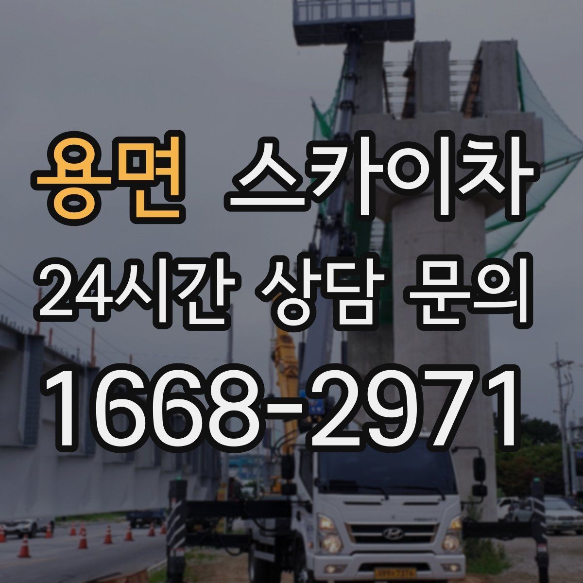 용면 스카이차 차량 진입이 어려운 곳에서 대안은