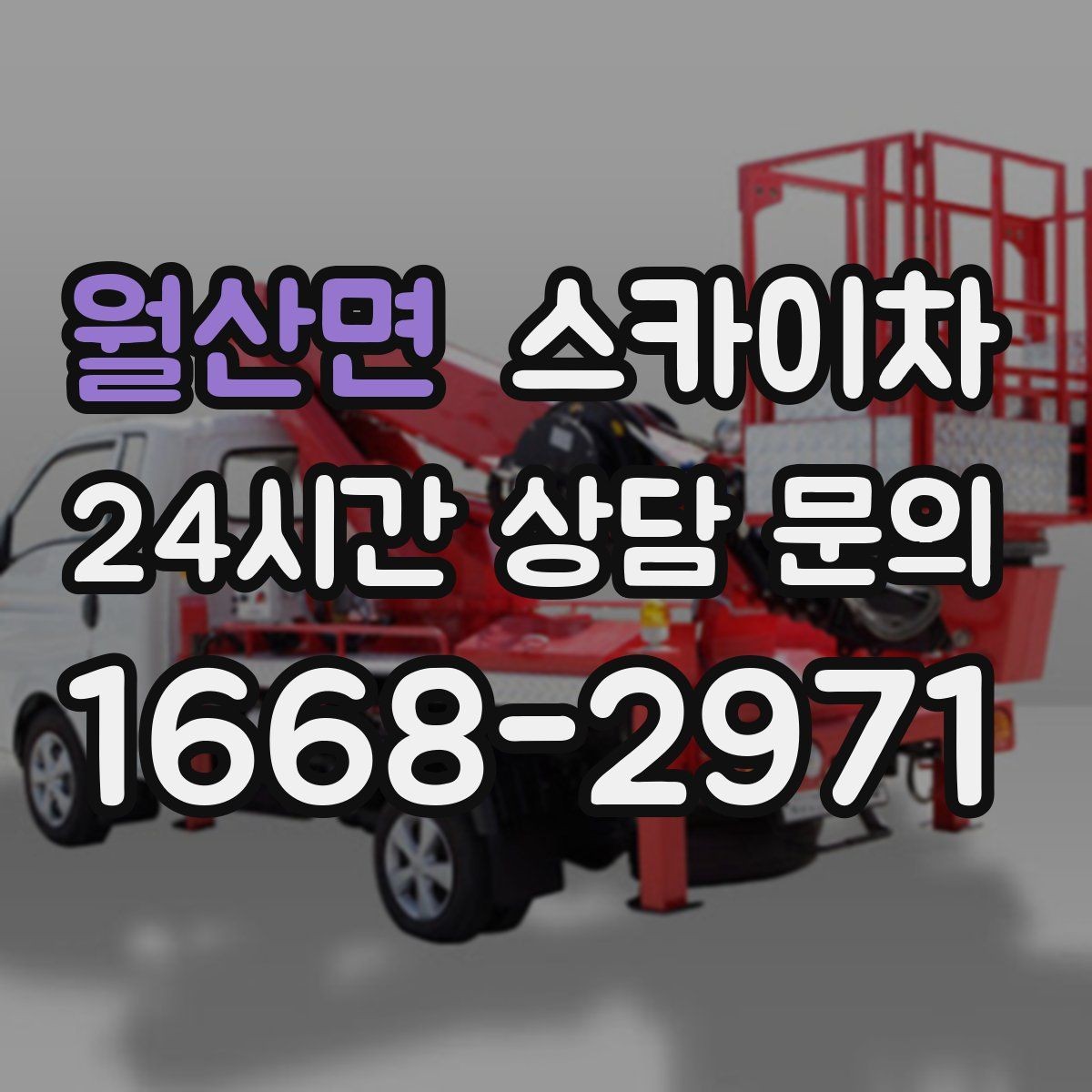 월산면 스카이차 외벽 균열 보수 작업 동선 잡기