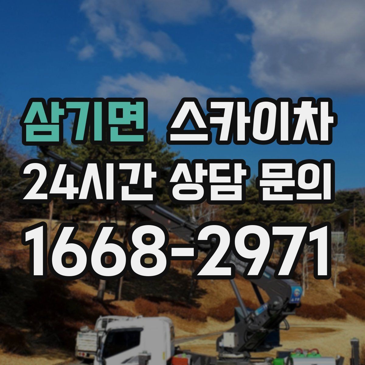 삼기면 스카이차 높이와 위치만 알면 상담이 빨라집니다
