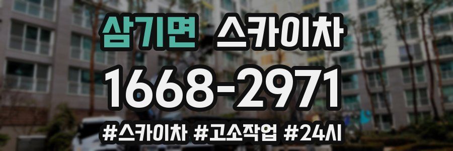 삼기면 스카이차