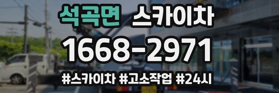 석곡면 스카이차