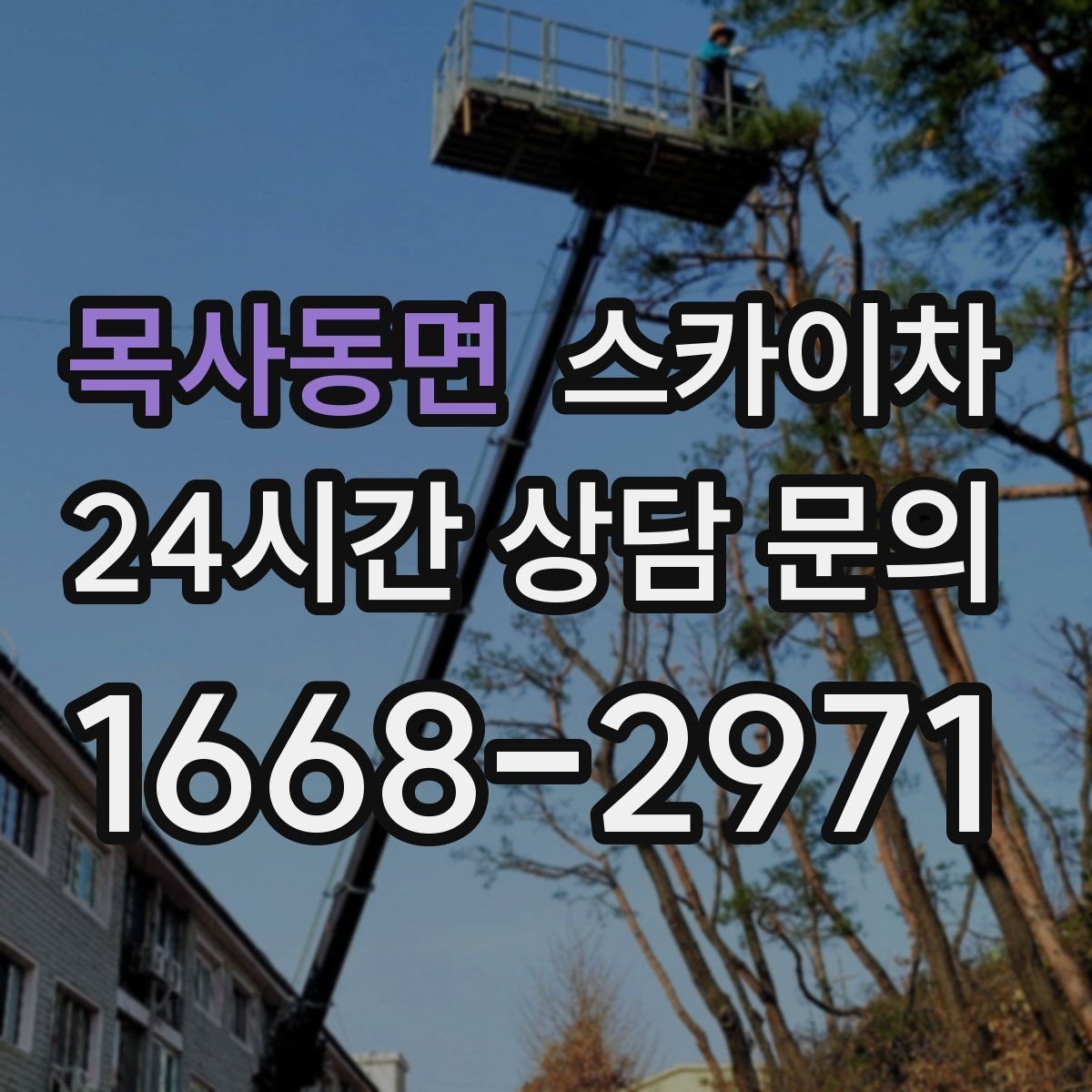 목사동면 스카이차 외벽 고압 세척을 고소에서 진행할 때