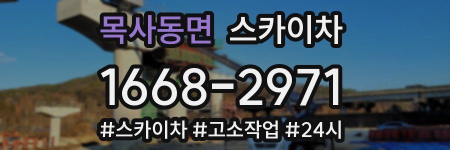 목사동면 스카이차